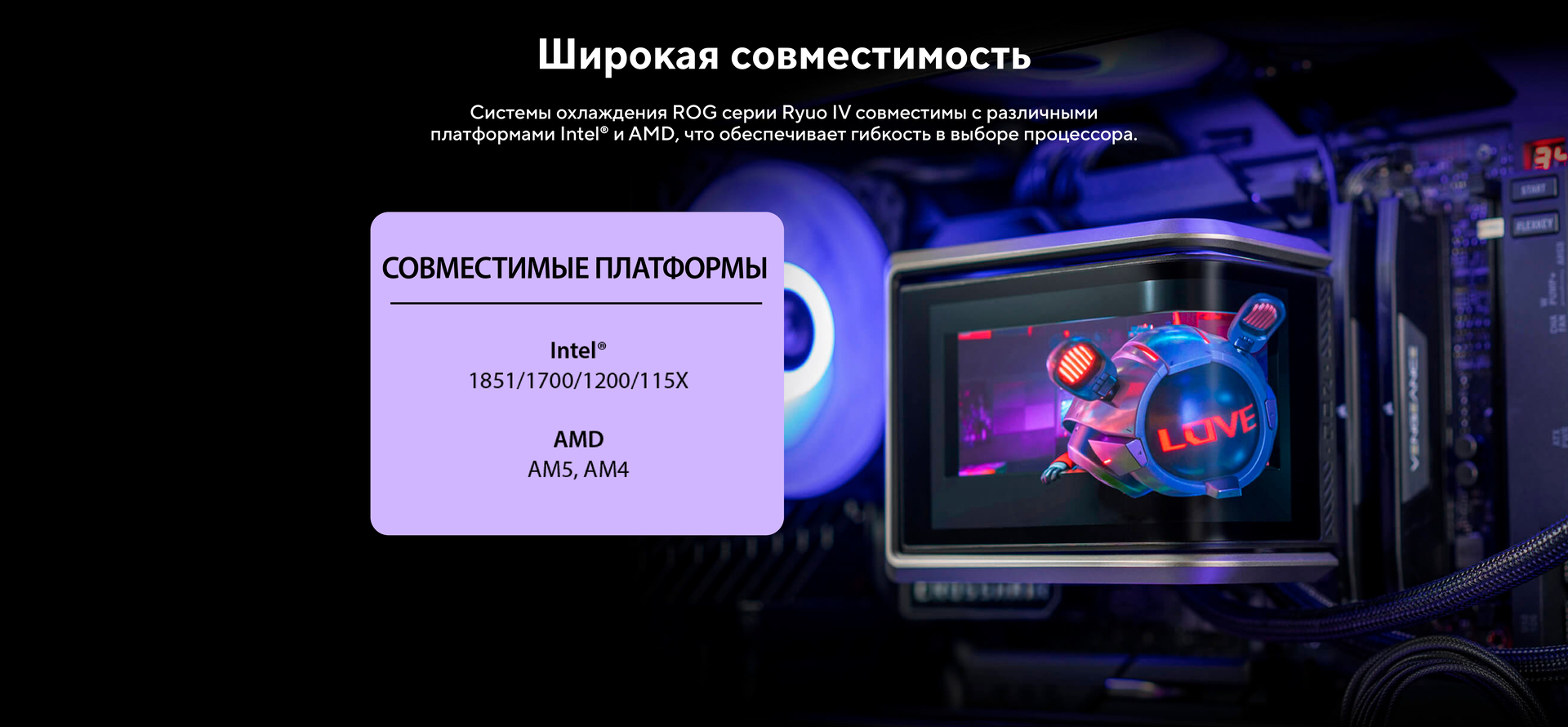 Широкая совместимость 